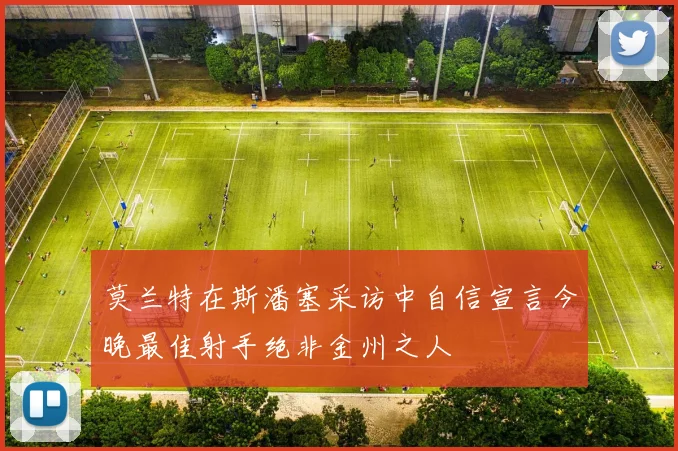 莫兰特在斯潘塞采访中自信宣言今晚最佳射手绝非金州之人