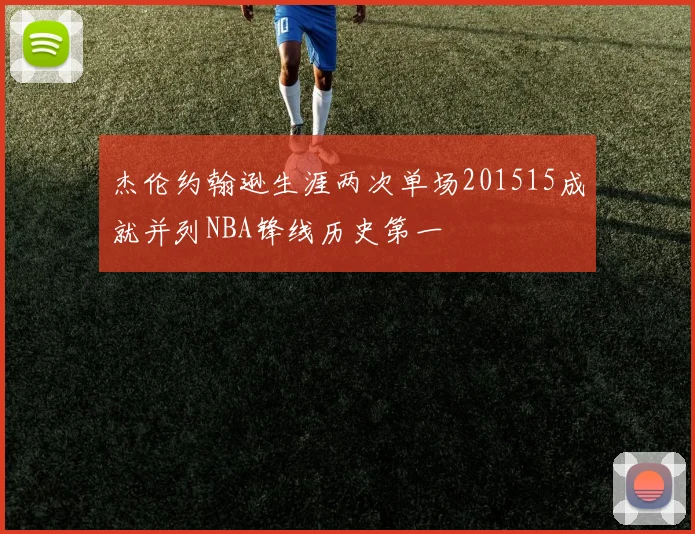 杰伦约翰逊生涯两次单场201515成就并列NBA锋线历史第一