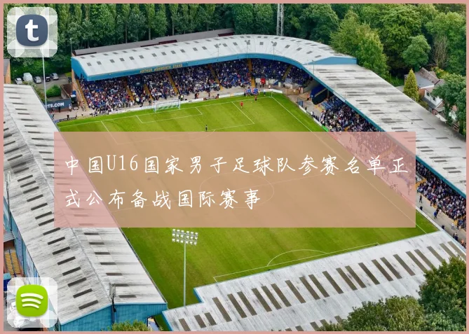 中国U16国家男子足球队参赛名单正式公布备战国际赛事
