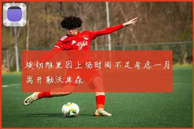 埃切维里因上场时间不足考虑一月离开勒沃库森