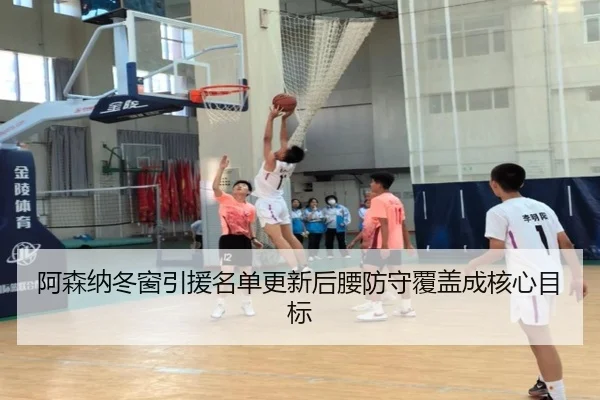 阿森纳冬窗引援名单更新后腰防守覆盖成核心目标 - ZOSPORTS